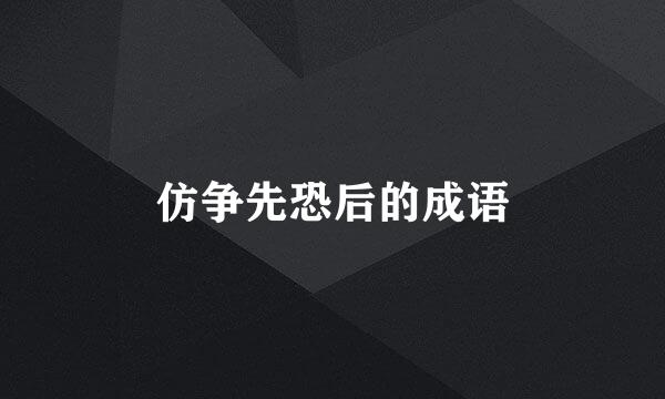 仿争先恐后的成语