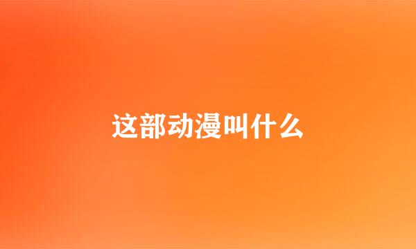 这部动漫叫什么