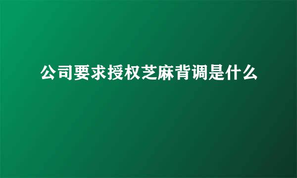 公司要求授权芝麻背调是什么