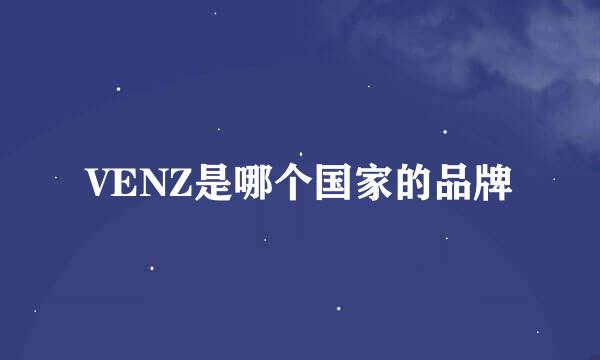 VENZ是哪个国家的品牌