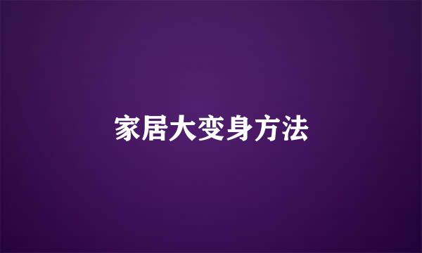 家居大变身方法