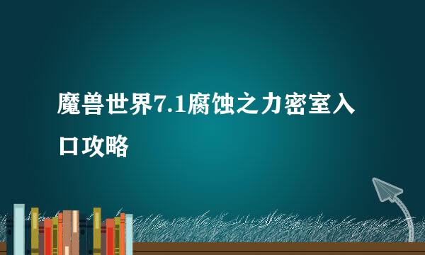 魔兽世界7.1腐蚀之力密室入口攻略