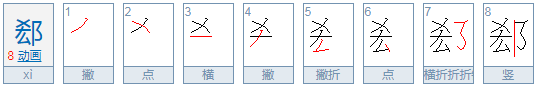 郄怎么读？