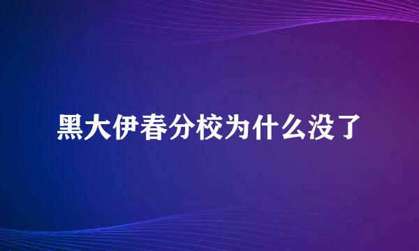 黑大伊春分校为什么没了