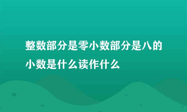 整数部分是零小数部分是八的小数是什么读作什么