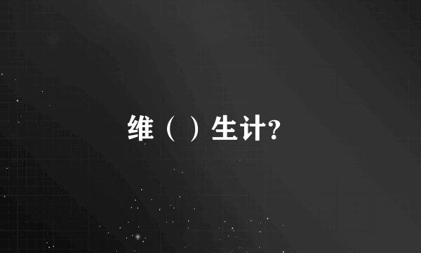 维（）生计？