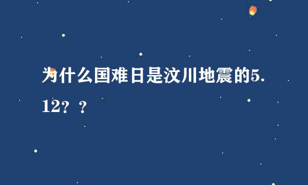 为什么国难日是汶川地震的5.12？？