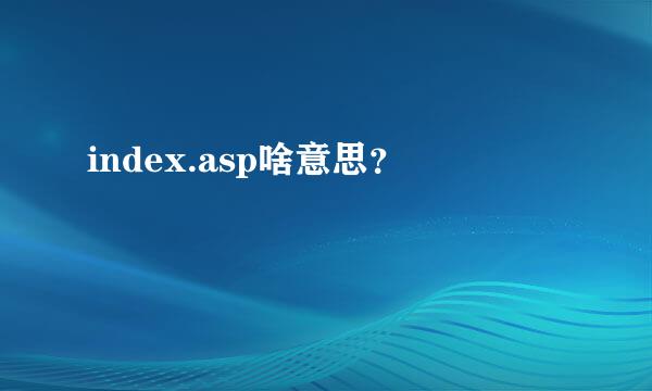 index.asp啥意思？