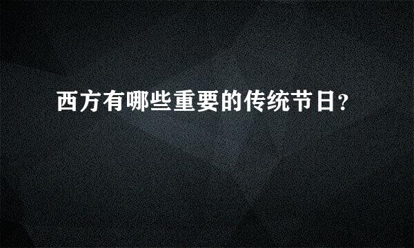 西方有哪些重要的传统节日？