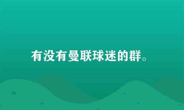 有没有曼联球迷的群。