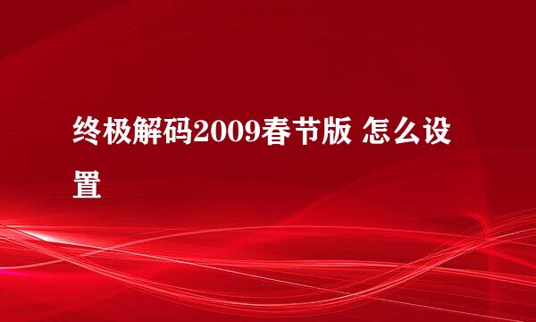 终极解码2009春节版 怎么设置