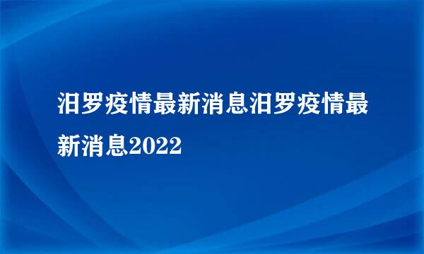 汨罗疫情最新消息汨罗疫情最新消息2022