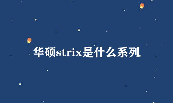 华硕strix是什么系列