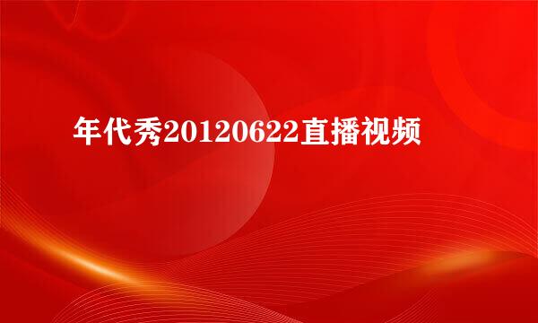 年代秀20120622直播视频