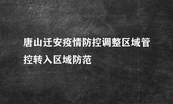 唐山迁安疫情防控调整区域管控转入区域防范