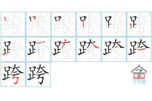 跨越的跨组词