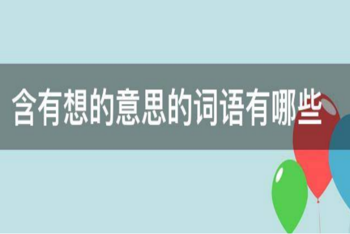 表示想的词语有哪些?