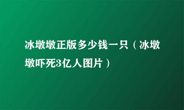 冰墩墩正版多少钱一只（冰墩墩吓死3亿人图片）