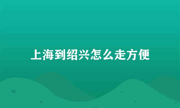 上海到绍兴怎么走方便