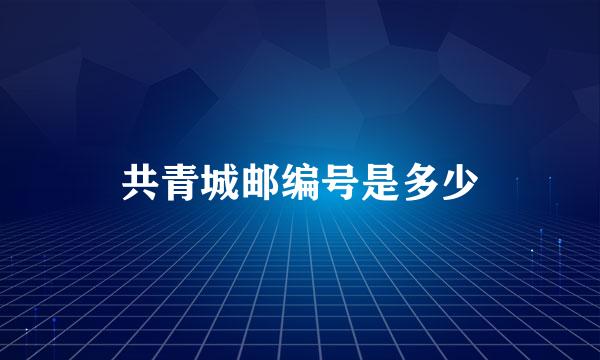 共青城邮编号是多少