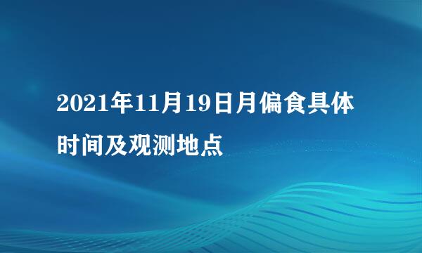 2021年11月19日月偏食具体时间及观测地点