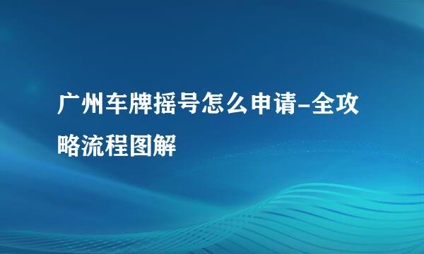 广州车牌摇号怎么申请-全攻略流程图解