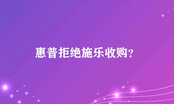 惠普拒绝施乐收购？