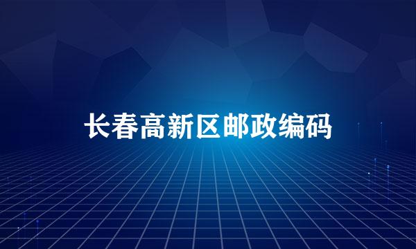 长春高新区邮政编码