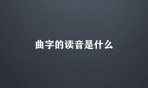 曲字的读音是什么