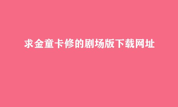 求金童卡修的剧场版下载网址