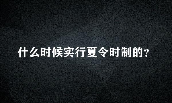 什么时候实行夏令时制的？