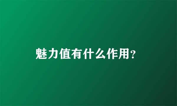 魅力值有什么作用？