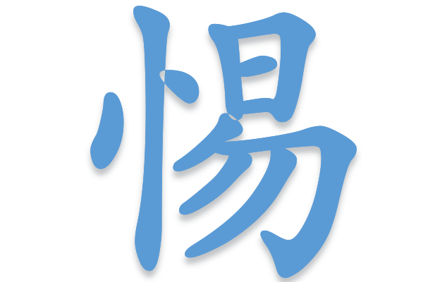 惕字组词