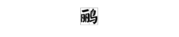 “鹂”字如何组词？