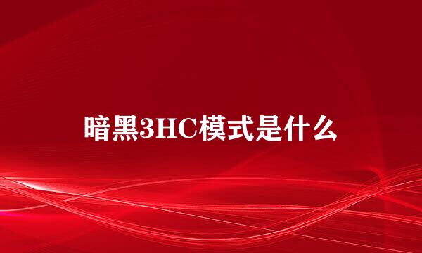 暗黑3HC模式是什么