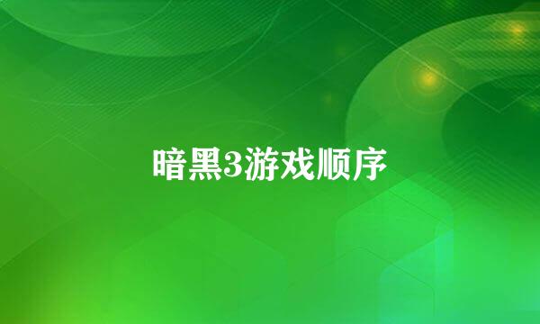 暗黑3游戏顺序