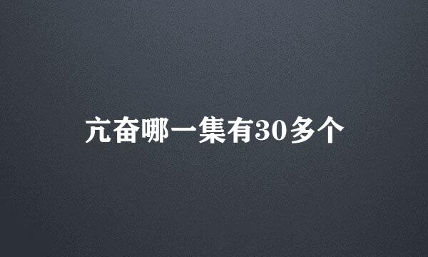 亢奋哪一集有30多个