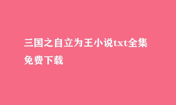 三国之自立为王小说txt全集免费下载