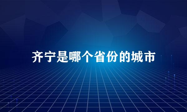 齐宁是哪个省份的城市