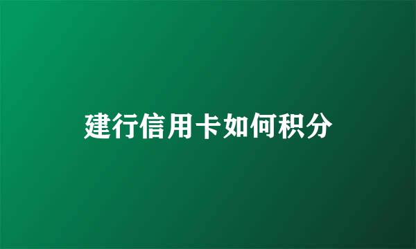 建行信用卡如何积分