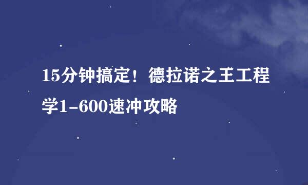 15分钟搞定！德拉诺之王工程学1-600速冲攻略