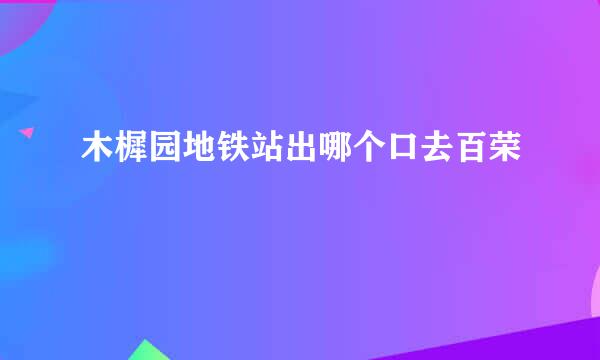 木樨园地铁站出哪个口去百荣