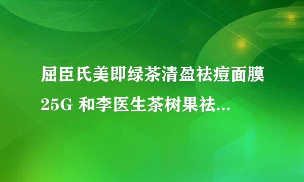 屈臣氏美即绿茶清盈祛痘面膜25G 和李医生茶树果祛痘淡印面膜3片装^ 哪个适合男式油性皮肤用？