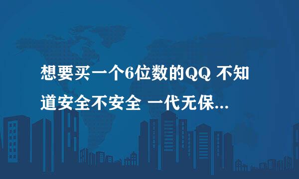 想要买一个6位数的QQ 不知道安全不安全 一代无保 会不会被回收 会不会被申诉回去