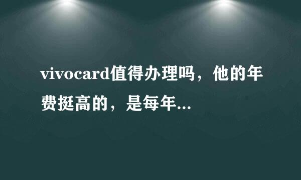 vivocard值得办理吗，他的年费挺高的，是每年消费六笔就免年费吗？