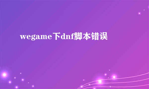 wegame下dnf脚本错误