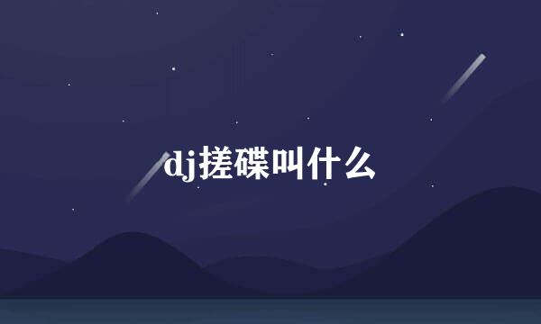 dj搓碟叫什么