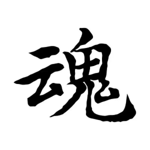 魂组词二字