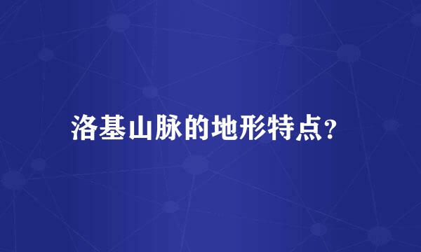 洛基山脉的地形特点？