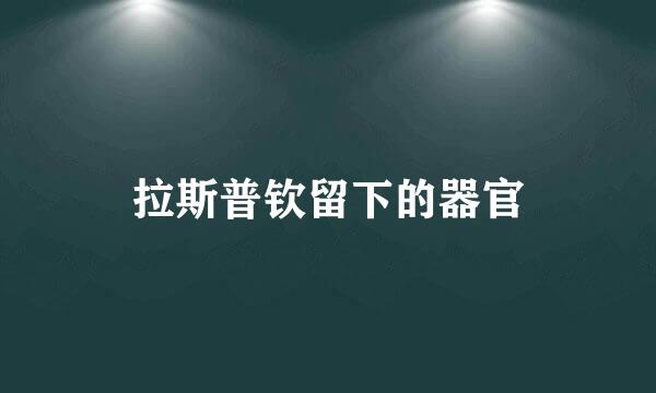 拉斯普钦留下的器官